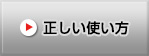 正しい使い方