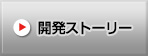 開発ストーリー
