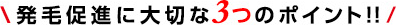発毛促進に大切な3つのポイント!!