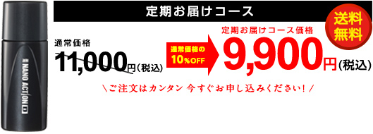 定期お届けコース価格　送料無料　通常価格　11,000円（税込）　10％OFF　定期お届けコース価格　9,900円（税込）　ご注文はカンタン今すぐお申し込みください！