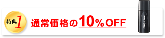 特典1　通常価格の10%OFF