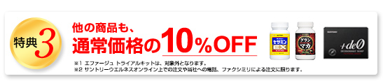 特典3　他の商品も、通常価格の10%OFF　※※エファージュ　トライアルキットは、対象外となります。