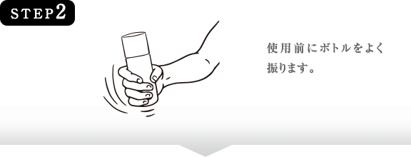 STEP2　使用前にボトルをよく振ります。