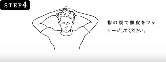 STEP4　指の腹で頭皮をマッサージしてください。