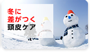 夏に気をつけたい頭皮ケア　詳しくはこちら＞＞