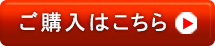 ご購入はこちら