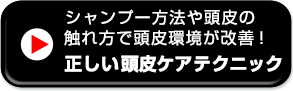 シャンプー方法や頭皮の触れ方で頭皮環境が改善！正しい頭皮ケアテクニック