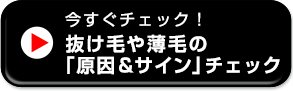 今すぐチェック！抜け毛や薄毛の「原因＆サイン」チェック