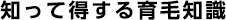 知って得する育毛知識