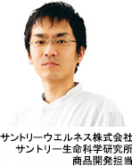 サントリーウエルネス株式会社サントリー生命科学研究所商品開発担当
