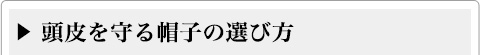 頭皮を守る帽子の選び方