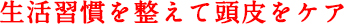 生活習慣を整えて頭皮をケア