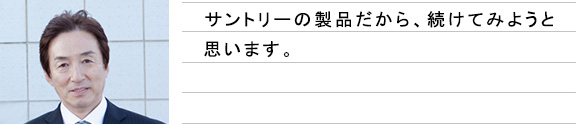 サントリーの製品だから、続けてみようと思います。