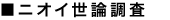 ニオイ世論調査