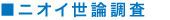 ニオイ世論調査