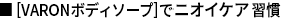 [VARONボディソープ]でニオイケア習慣