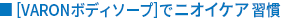［VARONボディソープ］でニオイケア習慣