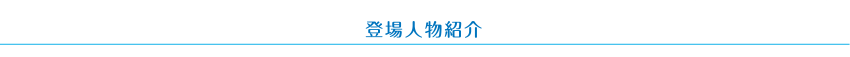 登場人物紹介