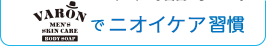 varonボディソープでニオイケア習慣