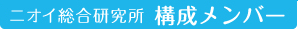 ニオイ総合研究所構成メンバー