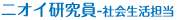 ニオイ研究員-社会生活担当