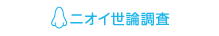 ニオイ世論調査