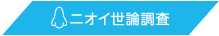 ニオイ世論調査