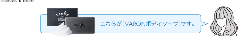 こちらが［VARONボディソープ］です。