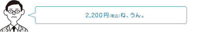 2,200円（税込）ね、うん。