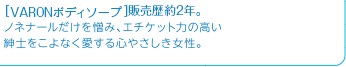 ［VARONボディソープ］販売歴約2年。ノネナールだけを憎み、エチケット力の高い紳士をこよなく愛する心やさしき女性。