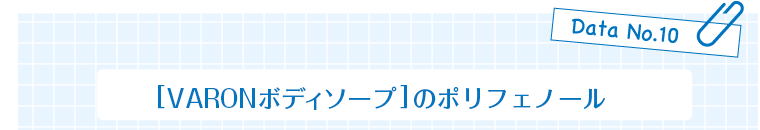 Data No.10　［VARONボディソープ］のポリフェノール