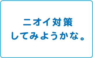 ニオイ対策してみようかな。バスタイムに使える体臭予防の石鹸はいかがですか？商品はコチラ