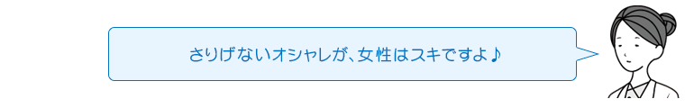 さりげないオシャレが、女性はスキですよ♪