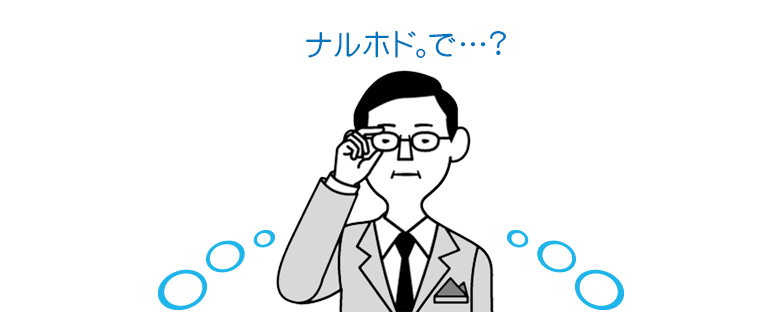 ナルホド。で…？