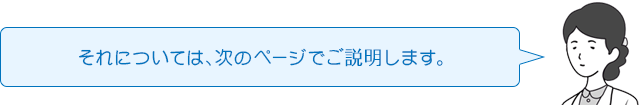 それについては、次のページでご説明します。