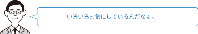 いろいろと気にしているんだなぁ。