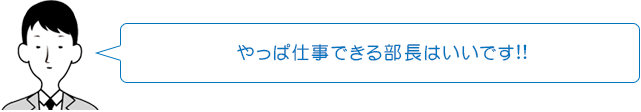 やっぱ仕事できる部長はいいです!!