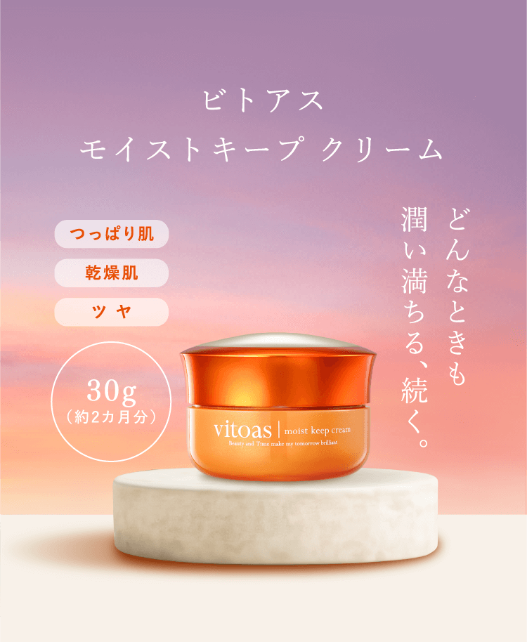 ビトアス モイストキープ クリーム どんな季節もうるおおい満ちる濃密クリーム。