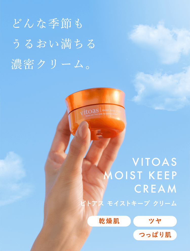 どんな季節もうるおおい満ちる濃密クリーム。VITOAS MOIST KEEP CREAM ビトアス モイストキープ クリーム
