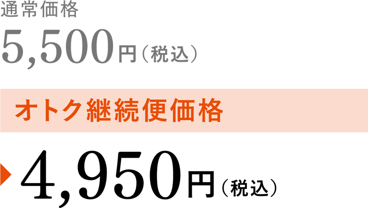 通常価格5,500円(税込)がお得継続便価格で4950円（税込）
