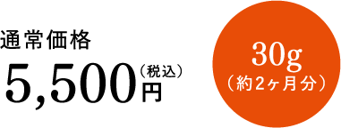 通常価格5500円（税込）