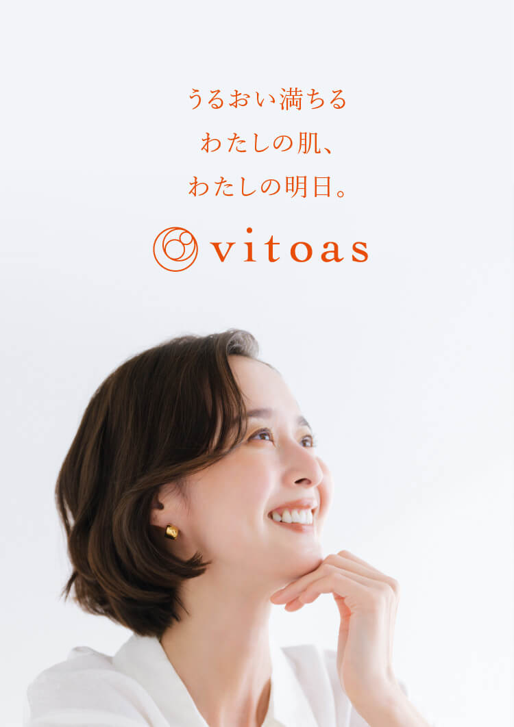 うるおい満ちるわたしの肌、わたしの明日。vitoas