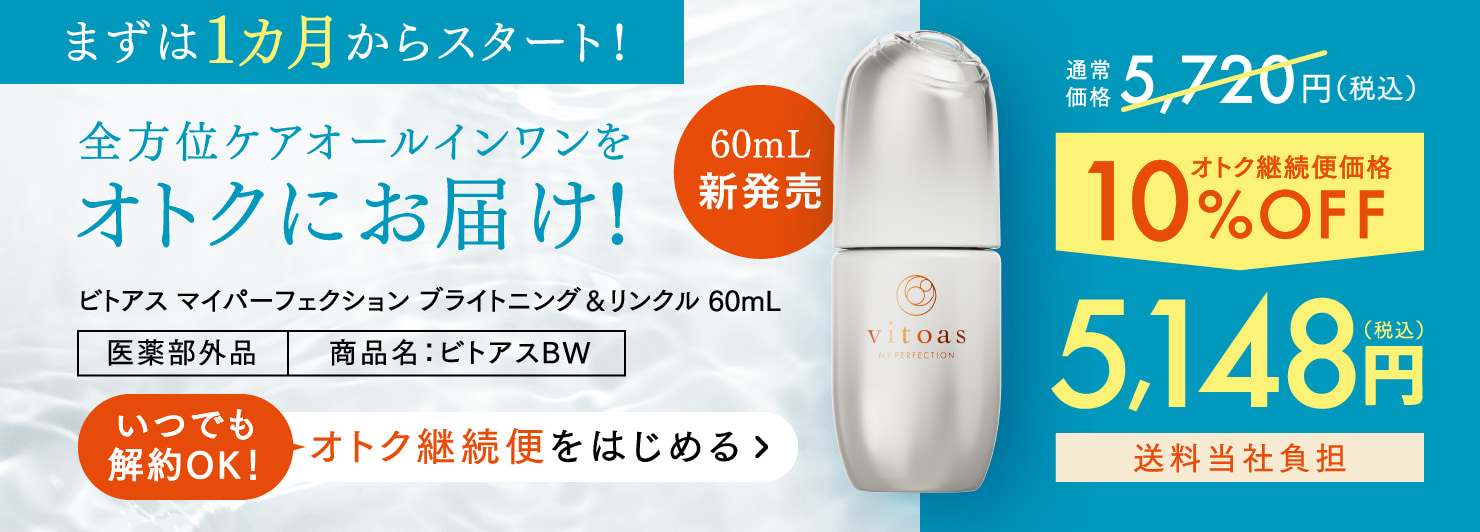まずは1か月からスタート！60mL新発売