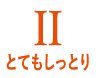 2 とてもしっとり