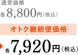 通常価格8800円(税込)がお得継続便価格で7920円（税込）