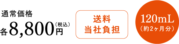 通常価格8800円（税込） 送料当社負担 120mL