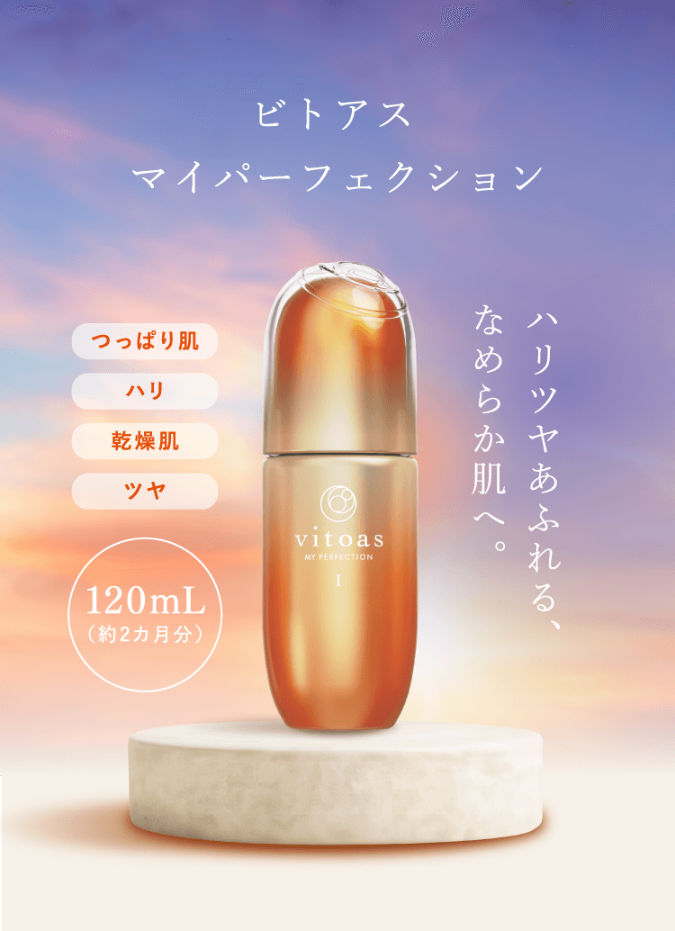 ビトアス マイ パーフェクション ハリツヤあふれる、なめらかな肌へ。 120mL（約2ヶ月分）