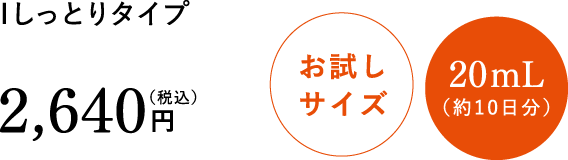 1 しっとりタイプ 通常価格2640円（税込） お試しサイズ 20mL