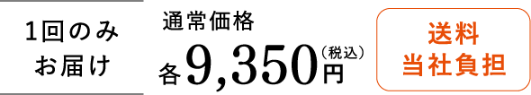 1回のみお届け 通常価格 各9350円（税込）