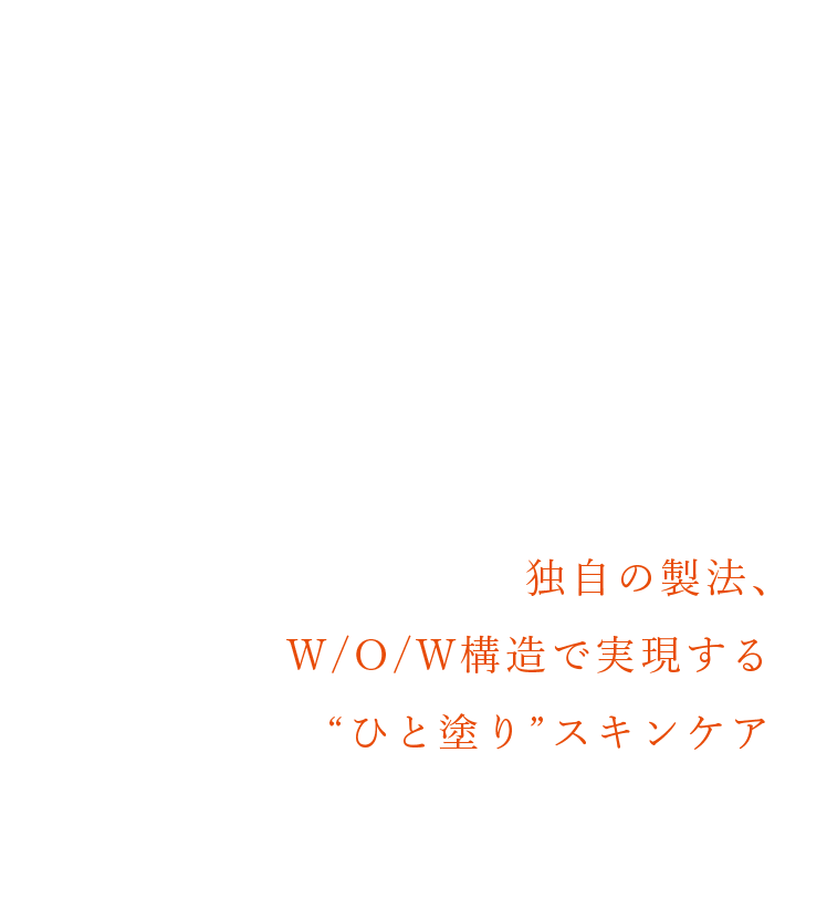 独自の製法、W/O/W構造で実現する“ひと塗り”スキンケア